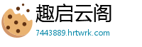 趣启云阁